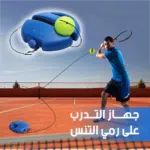 معدات تدريب التنس: تحسين مهارات اللعب للرياضيين من جميع المستويات